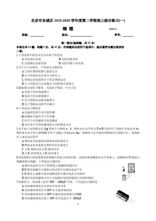 北京市东城区2019-2020学年度第二学期高三综合练习物理试卷