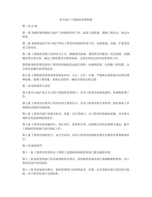 恒大地产工程验收管理制度