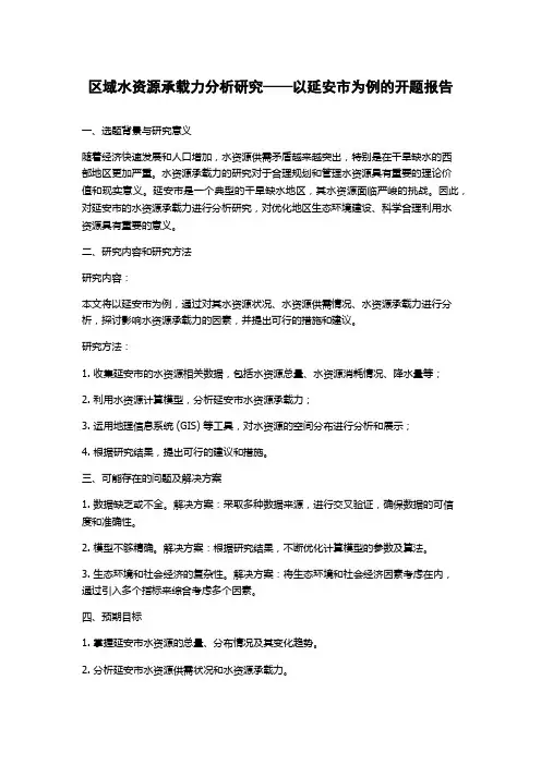 区域水资源承载力分析研究——以延安市为例的开题报告
