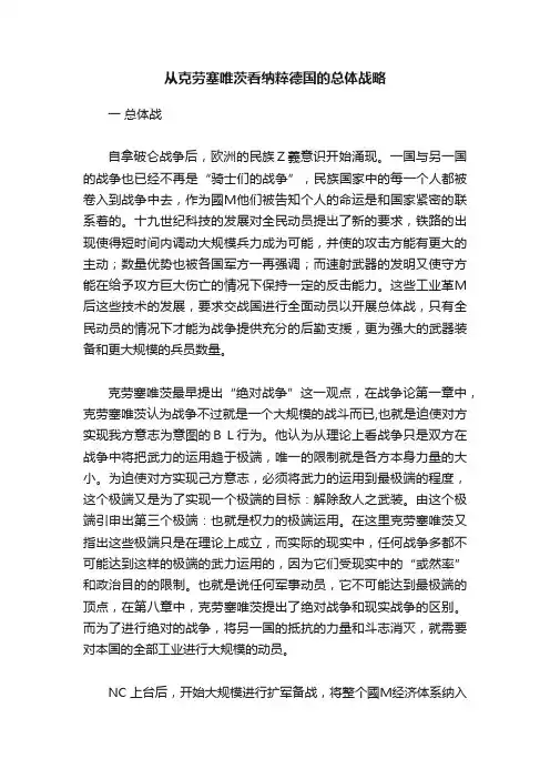 从克劳塞唯茨看纳粹德国的总体战略
