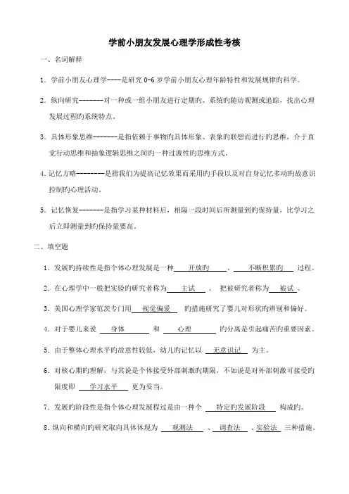 2022年学前儿童发展心理学形成性考核答案完整版