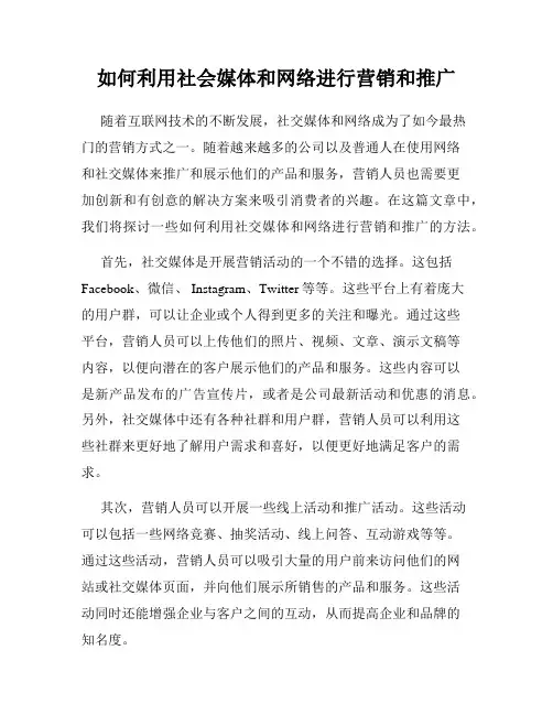 如何利用社会媒体和网络进行营销和推广