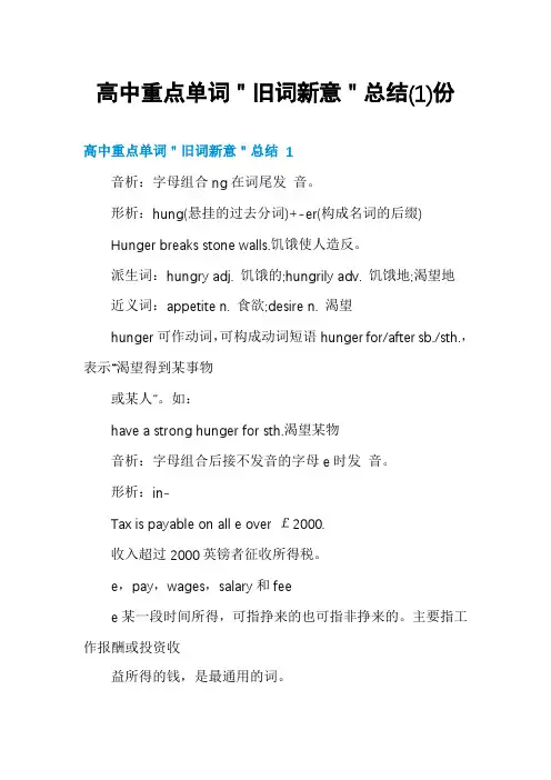 高中重点单词＂旧词新意＂总结份
