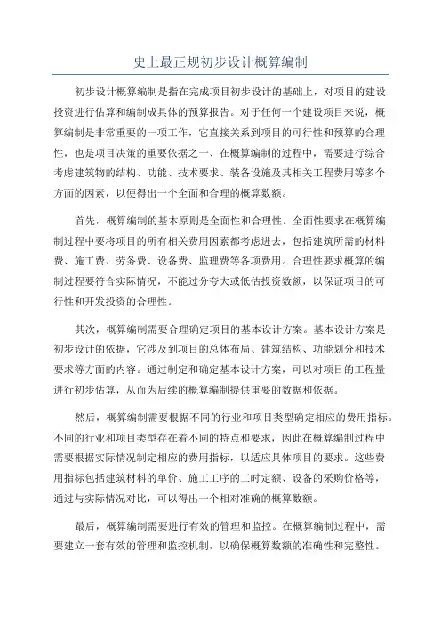 史上最正规初步设计概算编制