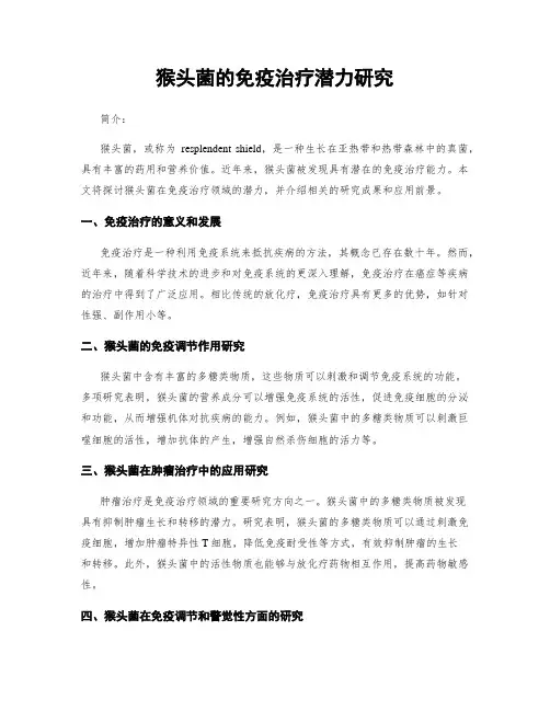 猴头菌的免疫治疗潜力研究