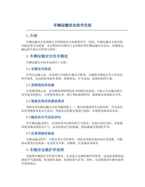 车辆运输安全技术交底