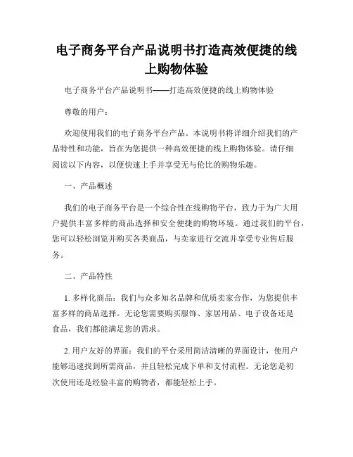 电子商务平台产品说明书打造高效便捷的线上购物体验