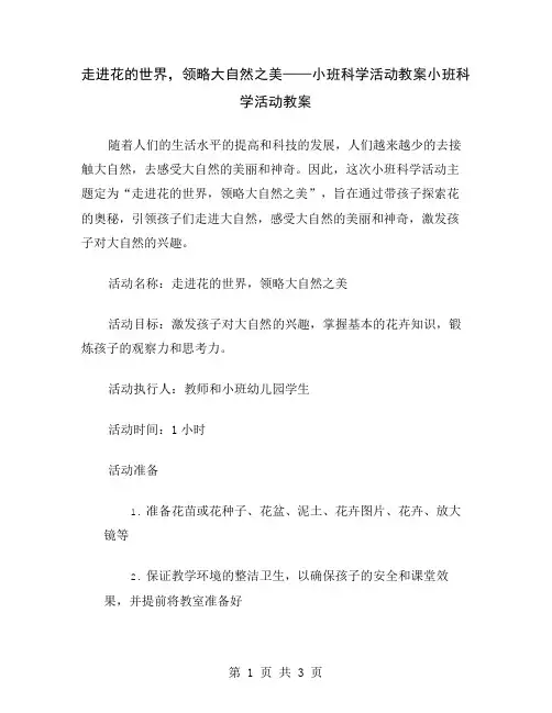走进花的世界,领略大自然之美——小班科学活动教案