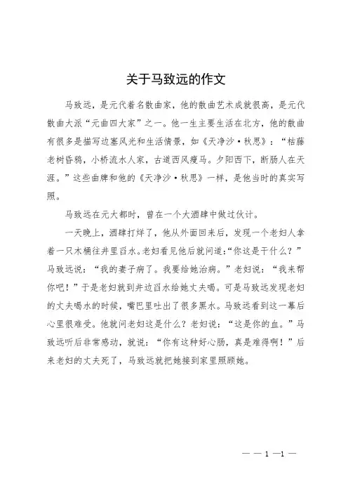关于马致远的作文