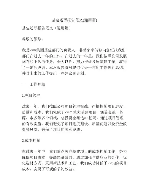 基建述职报告范文(通用篇)