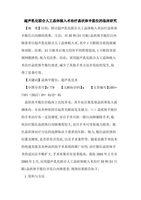 超声乳化联合人工晶体植入术治疗晶状体半脱位临床研究论文