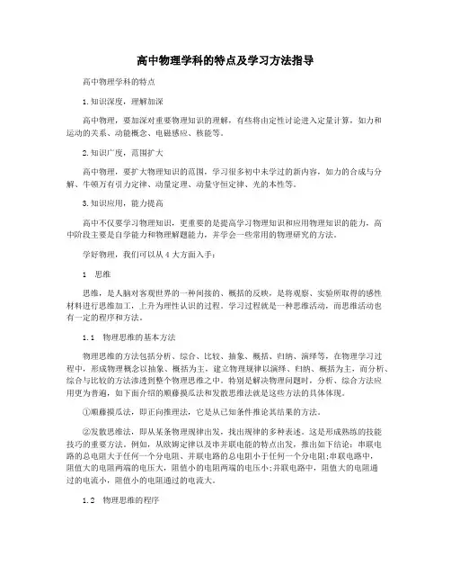 高中物理学科的特点及学习方法指导