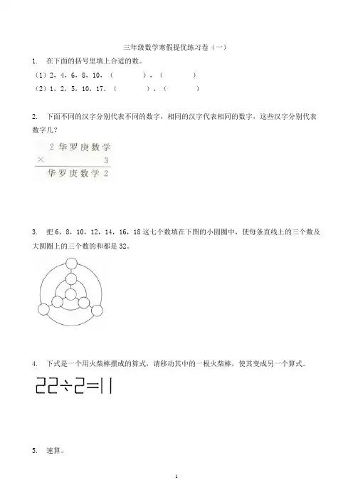 三年级数学寒假思维训练提优练习卷(一)-全国通用版-含解析