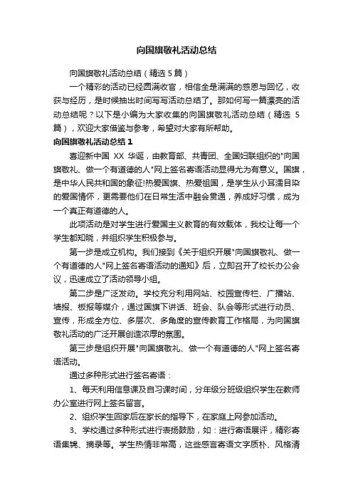 向国旗敬礼活动总结（精选5篇）