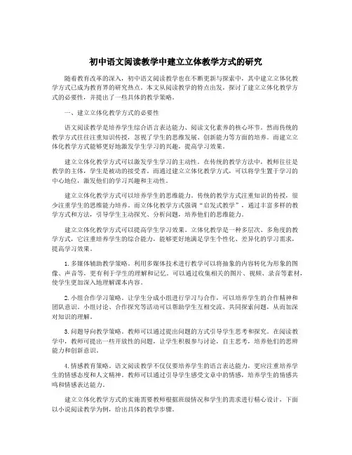 初中语文阅读教学中建立立体教学方式的研究