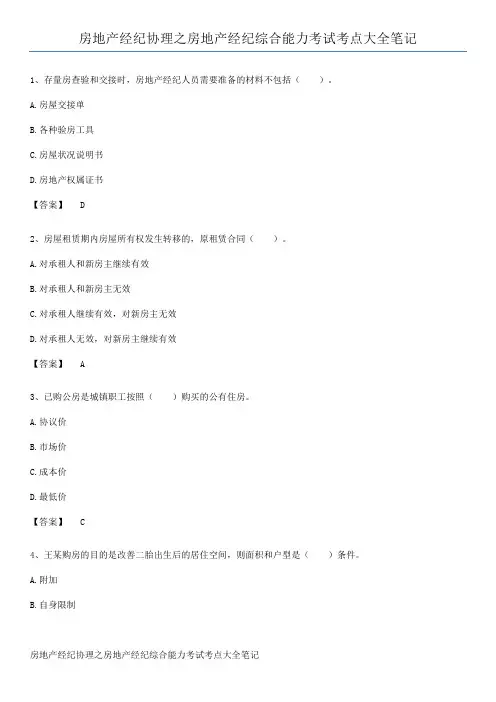 房地产经纪协理之房地产经纪综合能力考试考点大全笔记