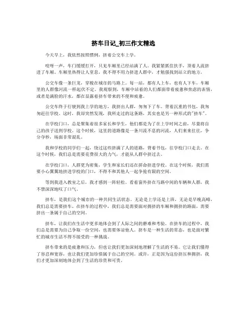 挤车日记_初三作文精选
