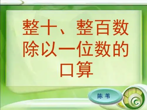 整十整百数除以一位数的口算PPT