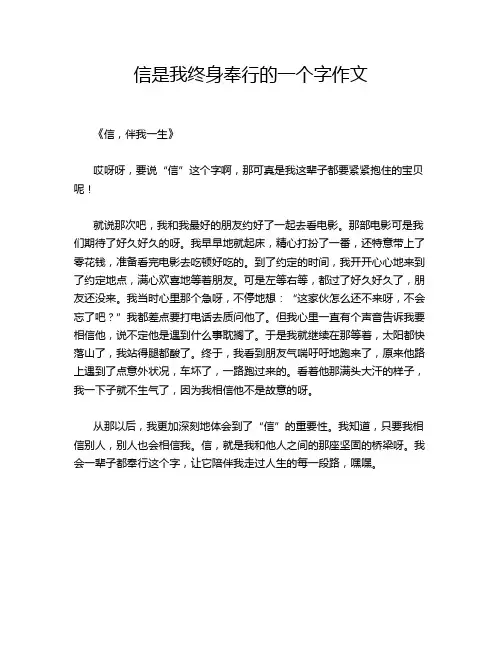 信是我终身奉行的一个字作文