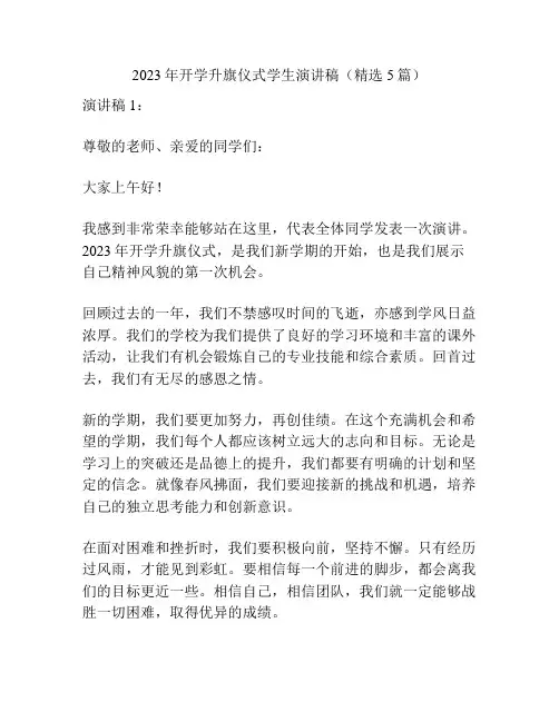2023年开学升旗仪式学生演讲稿(精选5篇)