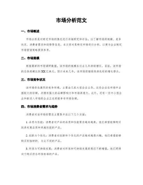 市场分析范文