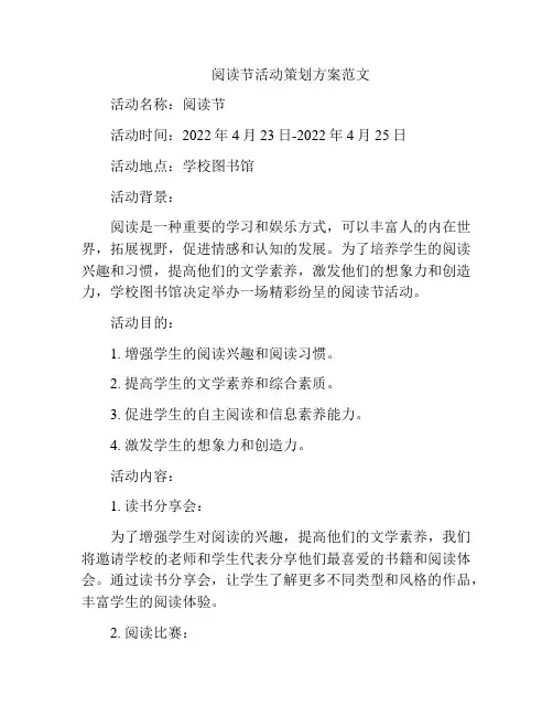 阅读节活动策划方案范文