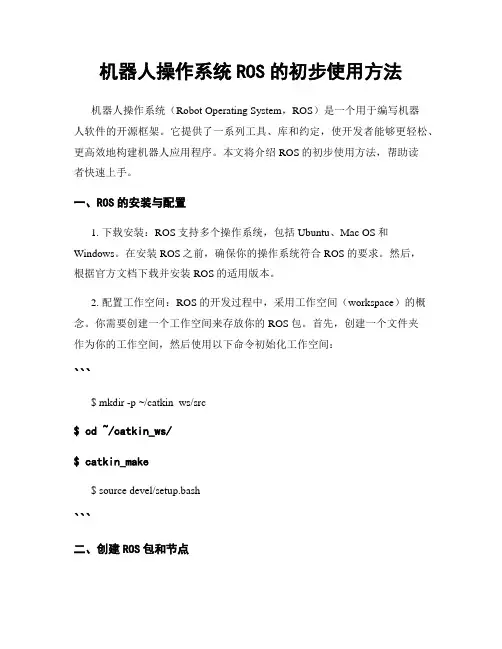 机器人操作系统ROS的初步使用方法