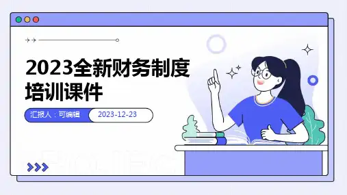 2023全新财务制度培训课件ppt