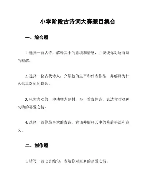 小学阶段古诗词大赛题目集合