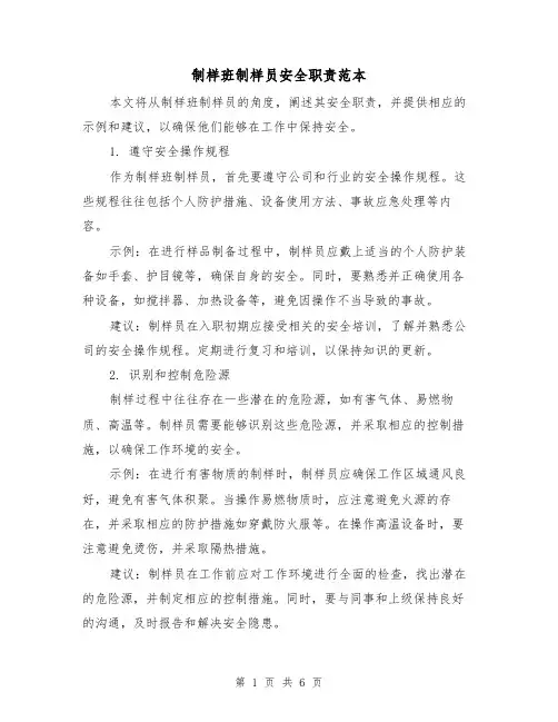 制样班制样员安全职责范本(3篇)