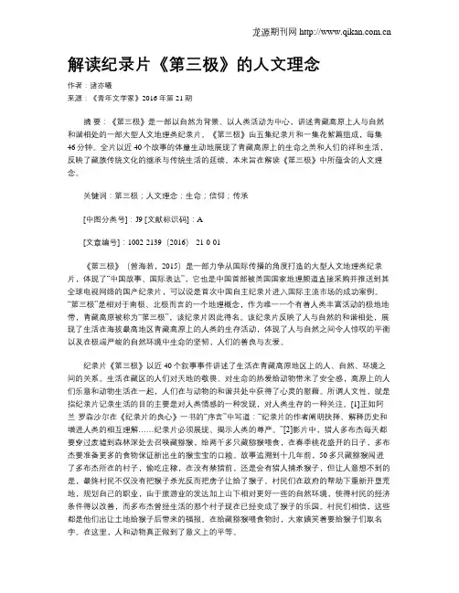 解读纪录片《第三极》的人文理念