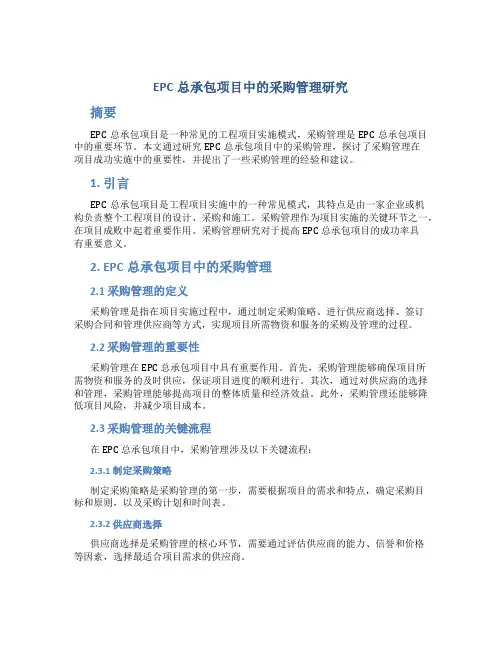 EPC总承包项目中的采购管理研究