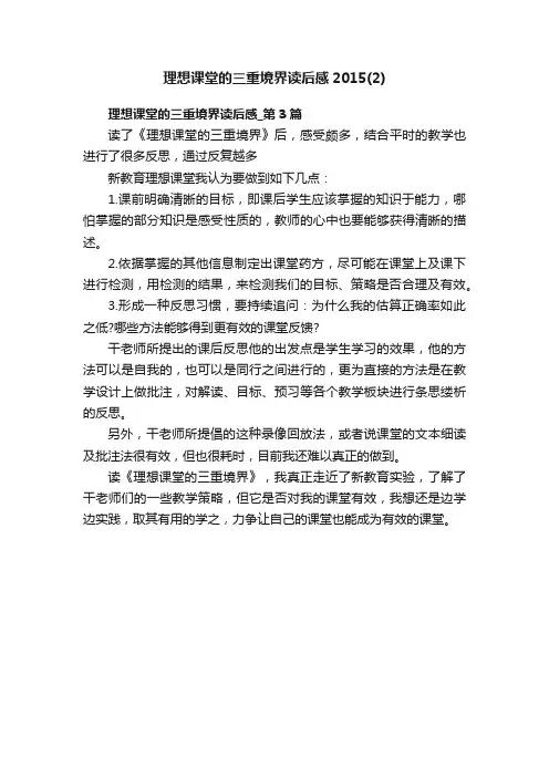 理想课堂的三重境界读后感2015（2）