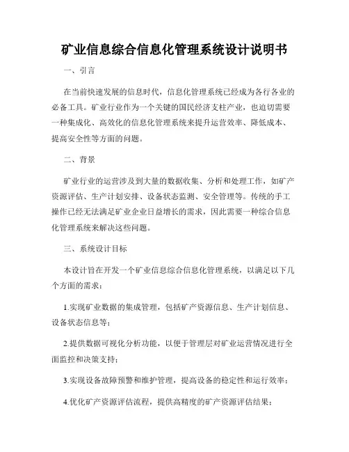 矿业信息综合信息化管理系统设计说明书
