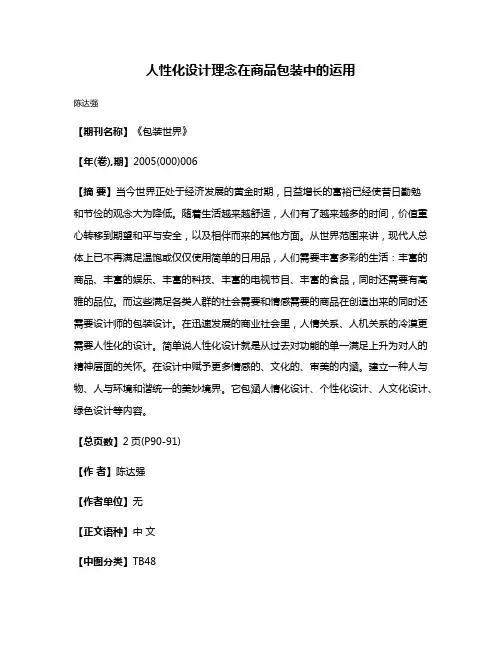 人性化设计理念在商品包装中的运用