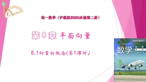 向量的概念(第1课时)(课件)高一数学(沪教版2020必修第二册)