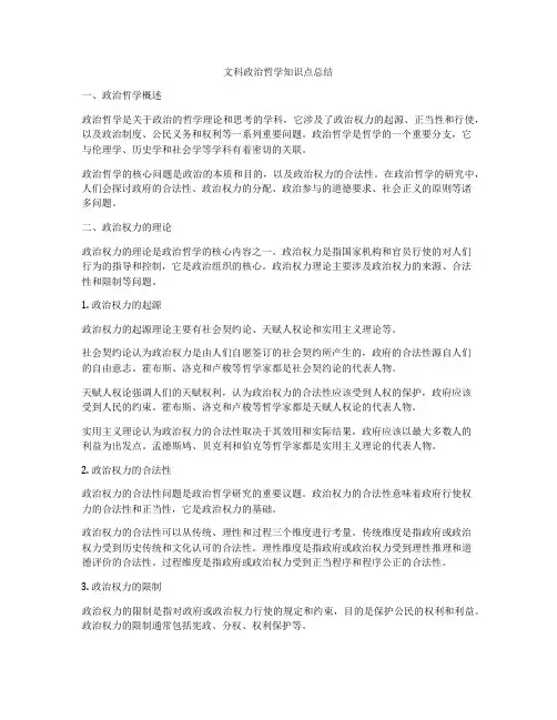 文科政治哲学知识点总结