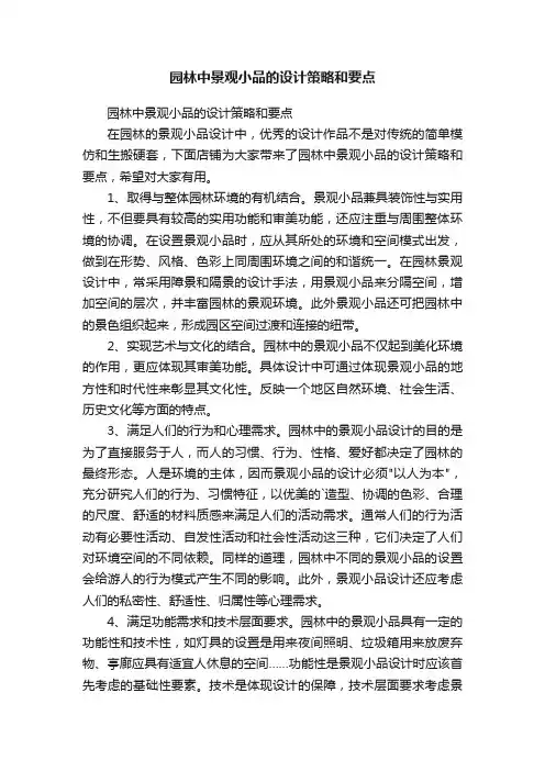 园林中景观小品的设计策略和要点