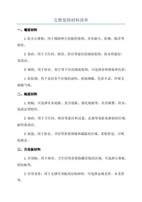 完整装修材料清单