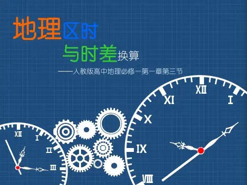 人教版高中地理必修一 第一章第三节 地理区时与时差换算  说课课件