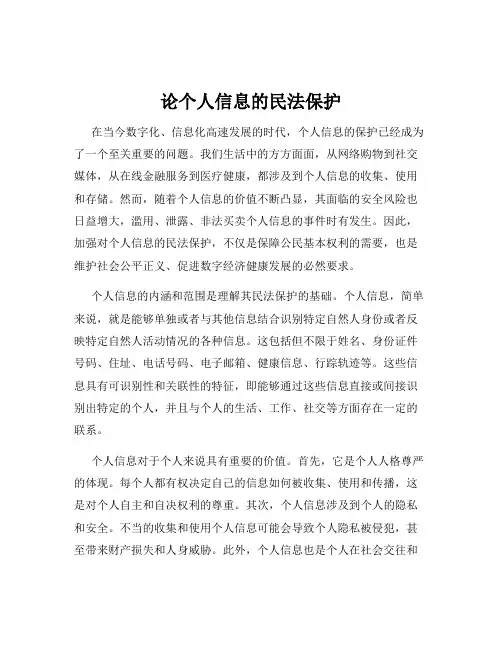 论个人信息的民法保护