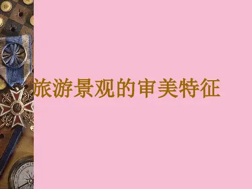 旅游景观审美特征-ppt课件