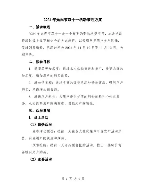 2024年光棍节双十一活动策划方案