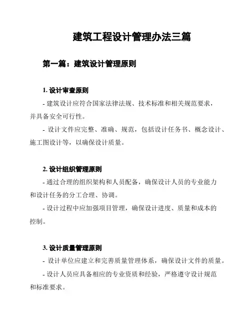 建筑工程设计管理办法三篇