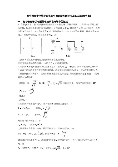 高中物理带电粒子在电场中的运动答题技巧及练习题(含答案)