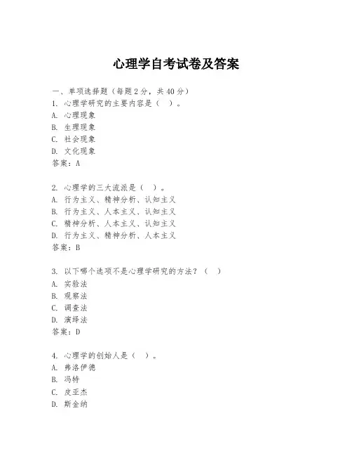 心理学自考试卷及答案