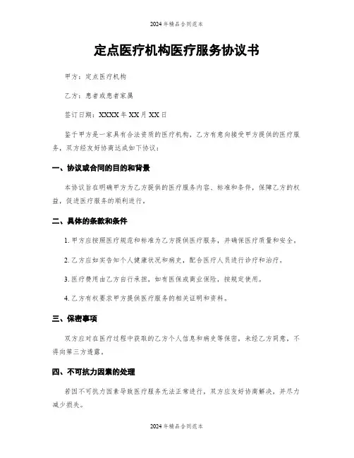 定点医疗机构医疗服务协议书