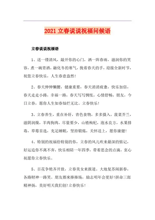 2021立春说说祝福问候语