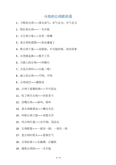 斗败的公鸡歇后语