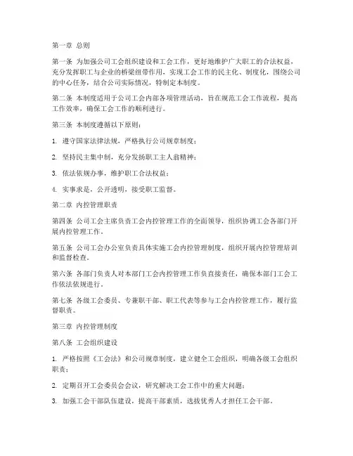 公司工会内控管理制度
